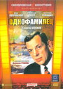 Смотреть Однофамилец онлайн в HD качестве 