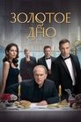Смотреть Золотое дно на HDrezka онлайн в HD качестве 720p