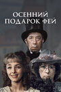 Смотреть Осенний подарок фей на HDrezka онлайн в HD качестве 720p