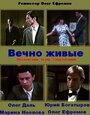 Смотреть Вечно живые онлайн в HD качестве 