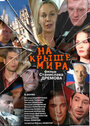 Смотреть На крыше мира на хдрезка онлайн в HD качестве 720p