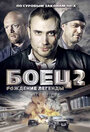 Смотреть Боец 2: Рождение легенды на HDrezka онлайн в HD качестве 720p