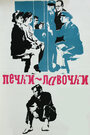 Смотреть Печки-лавочки на хдрезка онлайн в HD качестве 720p