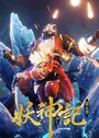 Смотреть Сказания о демонах и богах на хдрезка онлайн в HD качестве 720p