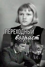 Смотреть Переходный возраст онлайн в HD качестве 