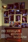 Смотреть По улицам комод водили... на HDrezka онлайн в HD качестве 720p