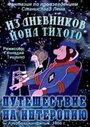 Смотреть Из дневников Ийона Тихого. Путешествие на Интеропию на хдрезка онлайн в HD качестве 720p