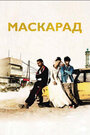 Смотреть Маскарад на HDrezka онлайн в HD качестве 720p