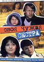 Смотреть Своя чужая сестра на HDrezka онлайн в HD качестве 720p
