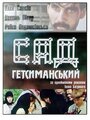 Смотреть Сад Гетсиманский на HDrezka онлайн в HD качестве 720p