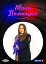 Смотреть Мисс Полиция на хдрезка онлайн в HD качестве 720p