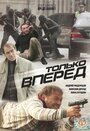 Смотреть Только вперед на HDrezka онлайн в HD качестве 720p