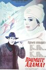 Смотреть Примите Адама! на хдрезка онлайн в HD качестве 720p
