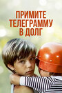 Смотреть Примите телеграмму в долг на HDrezka онлайн в HD качестве 720p