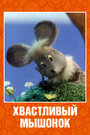 Смотреть Хвастливый мышонок на HDrezka онлайн в HD качестве 720p