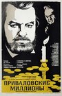 Смотреть Приваловские миллионы онлайн в HD качестве 