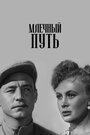 Смотреть Млечный путь на HDrezka онлайн в HD качестве 720p