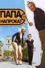 Смотреть Папа напрокат на HDrezka онлайн в HD качестве 720p