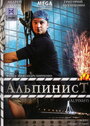 Смотреть Альпинист на HDrezka онлайн в HD качестве 720p
