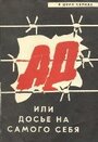 Смотреть Ад, или Досье на самого себя на HDrezka онлайн в HD качестве 720p