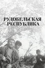 Смотреть Рудобельская республика онлайн в HD качестве 