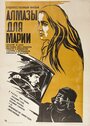 Смотреть Алмазы для Марии онлайн в HD качестве 
