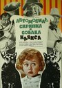 Смотреть Автомобиль, скрипка и собака Клякса на HDrezka онлайн в HD качестве 720p