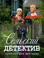 Смотреть Сельский детектив. Ловушка для мертвеца на хдрезка онлайн в HD качестве 720p