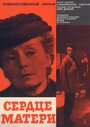Смотреть Сердце матери на хдрезка онлайн в HD качестве 720p