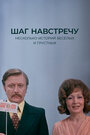 Смотреть Шаг навстречу онлайн в HD качестве 