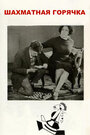 Смотреть Шахматная горячка на HDrezka онлайн в HD качестве 720p