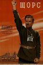 Смотреть Щорс на HDrezka онлайн в HD качестве 720p