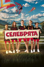 Смотреть Селебрята на HDrezka онлайн в HD качестве 720p