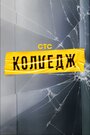 Смотреть Колледж на хдрезка онлайн в HD качестве 720p
