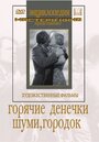 Смотреть Шуми, городок на HDrezka онлайн в HD качестве 720p