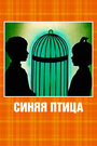 Смотреть Синяя птица онлайн в HD качестве 720p
