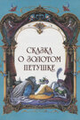 Смотреть Сказка о золотом петушке на хдрезка онлайн в HD качестве 720p