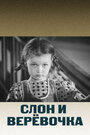 Смотреть Слон и веревочка на хдрезка онлайн в HD качестве 720p