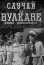 Смотреть Случай в вулкане на хдрезка онлайн в HD качестве 720p