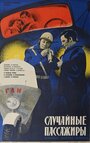 Смотреть Случайные пассажиры на хдрезка онлайн в HD качестве 720p