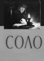 Смотреть Соло на хдрезка онлайн в HD качестве 720p