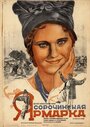 Смотреть Сорочинская ярмарка на HDrezka онлайн в HD качестве 720p