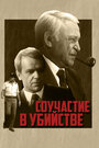 Смотреть Соучастие в убийстве на HDrezka онлайн в HD качестве 720p