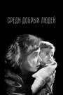 Смотреть Среди добрых людей на HDrezka онлайн в HD качестве 720p