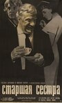 Смотреть Старшая сестра на HDrezka онлайн в HD качестве 720p