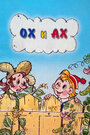 Смотреть Ох и Ах онлайн в HD качестве 