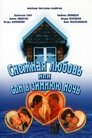 Смотреть Снежная любовь, или Сон в зимнюю ночь на HDrezka онлайн в HD качестве 720p