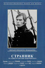 Смотреть Странник онлайн в HD качестве 