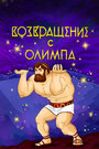 Смотреть Возвращение с Олимпа на хдрезка онлайн в HD качестве 720p