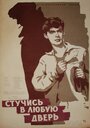 Смотреть Стучись в любую дверь онлайн в HD качестве 